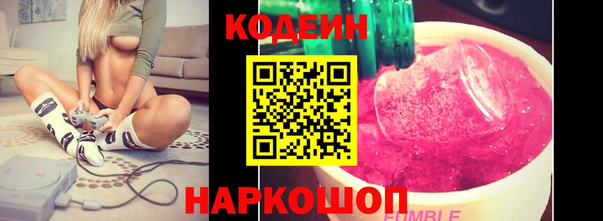 Codein Purple Drank  Кодеиновый сироп Lean напиток Lean (лин)  Вход с VPN  Урюпинск 